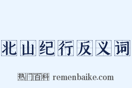 北山纪行反义词是什么意思的图片